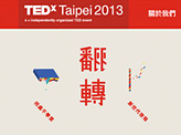 TEDxTaipei 2013